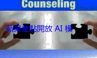 蘋果差點開放 AI 模型原始碼，但最後卻沒這麼做